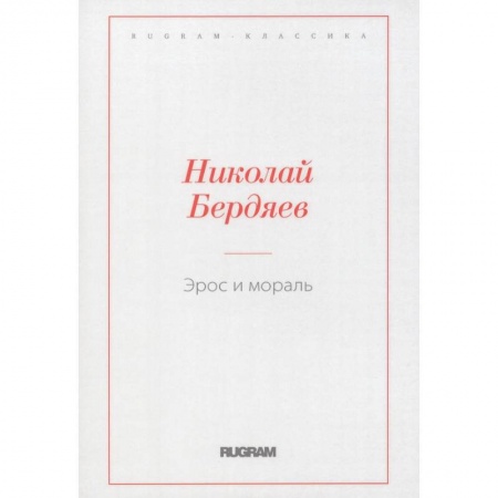 Русская классика, книга Эрос и мораль заказать