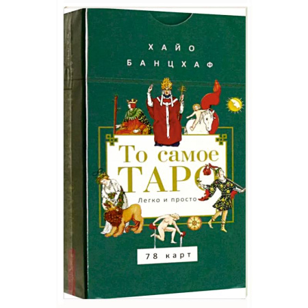Гадание по картам Таро, книга То самое Таро. Легко и просто (78карт+брош) заказать