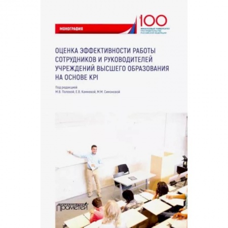 Управление персоналом, книга Оценка эффективности работы сотрудников и руководителей учреждений высшего образования заказать