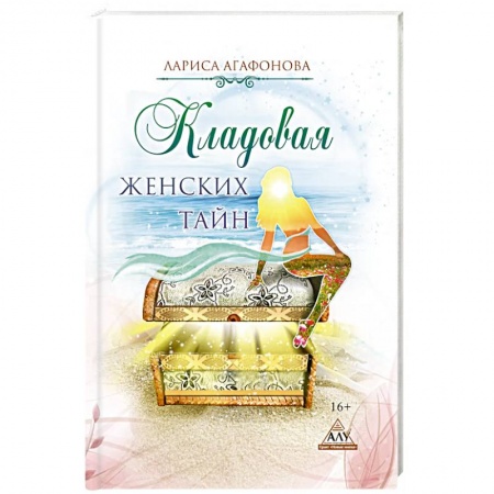 Современная художественная проза, книга Кладовая женских тайн заказать