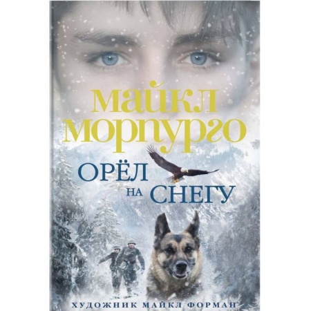 Повести и рассказы о животных, книга Орел на снегу заказать