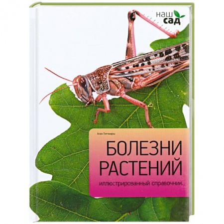 Книги, книга Болезни растений заказать