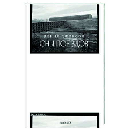 Зарубежная современная проза, книга Сны поездов заказать