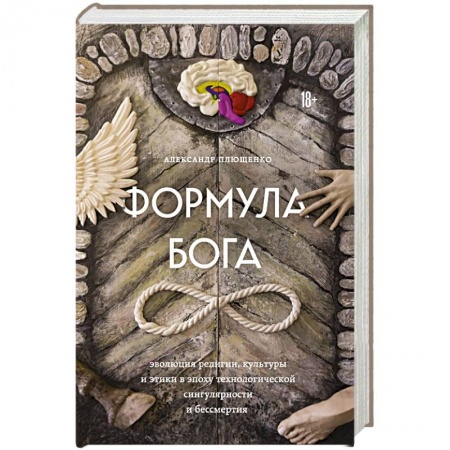 Религиоведение. История религий, книга Формула Бога заказать