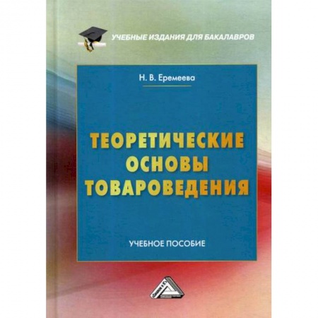 Товароведение, книга Теоретические основы товароведения заказать
