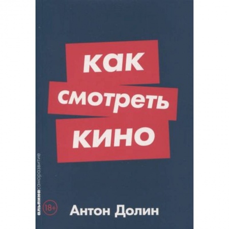 Кино. Киноискусство, книга Как смотреть кино заказать