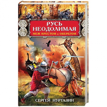 Русское фэнтези, книга Русь неодолимая. Меж крестом и оберегом заказать