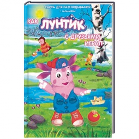 Лунтик, книга Лунтик. Как лунтик с друзьями играл заказать