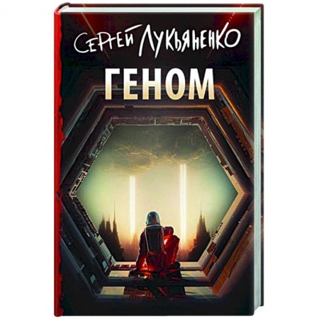 Классическая русская фантастика, книга Геном заказать