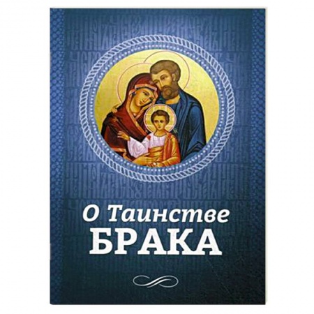 Книги, книга О Таинстве Брака заказать