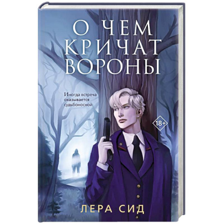 Отечественный женский детектив, книга О чем кричат Вороны заказать