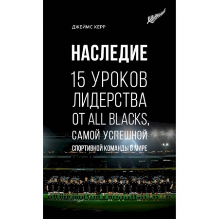 Менеджмент, книга Наследие.15 уроков лидерства от All Blacks,самой успешн.спортивн.команды в мире +с/о заказать