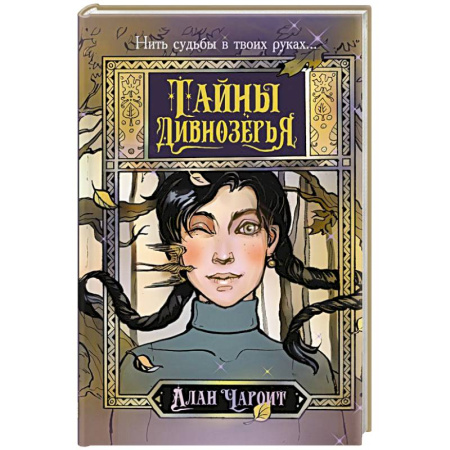 Зарубежное фэнтези, книга Тайны Дивнозёрья заказать