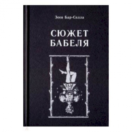 Основы философии. Общие работы, книга Сюжет Бабеля заказать