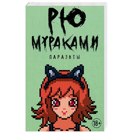 Зарубежная современная проза, книга Паразиты заказать