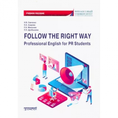 Учебники, самоучители, пособия, книга Follow the Right Way. Professional English for PR Students. Английский язык в профессиональной сфере заказать