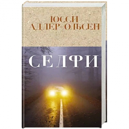Зарубежный детектив, книга Селфи заказать