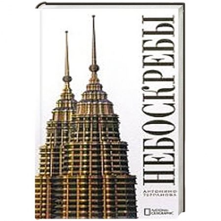 Книги, книга Небоскребы заказать