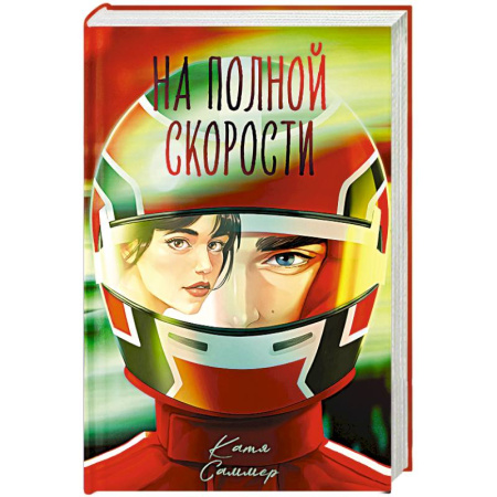 Отечественный любовный роман, книга На полной скорости заказать