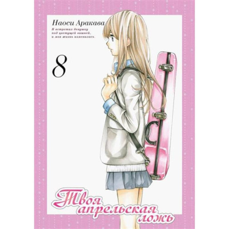 Комиксы. Манга, книга Твоя апрельская ложь заказать