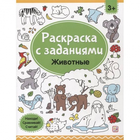 Животные. Птицы. Растения, книга Раскраски с заданиями. Животные заказать