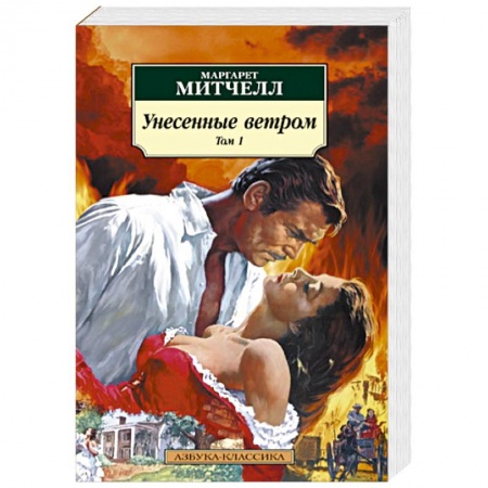 Зарубежная классика, книга Унесенные ветром. Комплект в 2-х томах заказать