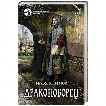 Боевая фантастика, книга Драконоборец. Том 1 заказать