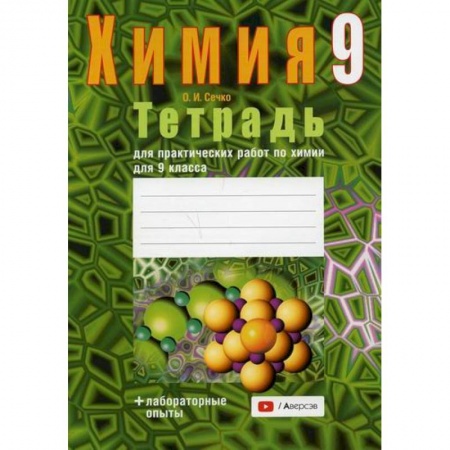Химия, книга Тетрадь для практических работ по химии для 9 класса заказать