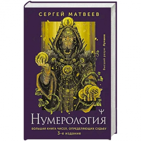Хиромантия, нумерология, книга Нумерология. Большая книга чисел, определяющих судьбу заказать