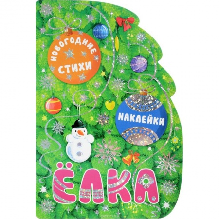 Книги, книга Новогодние книжки с вырубкой. Елка (+ наклейки) заказать
