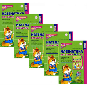 Математика для детей 5-6 лет. Методическое пособие к рабочей тетради 'Я считаю до десяти'