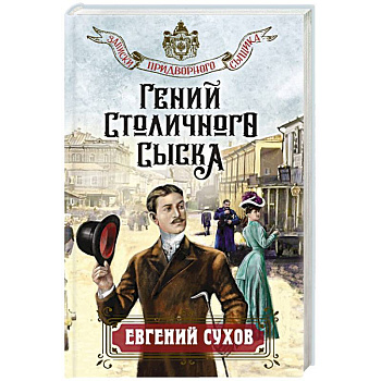Гений столичного сыска Гений столичного сыска
