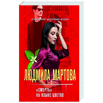 «Смерть» на языке цветов «Смерть» на языке цветов