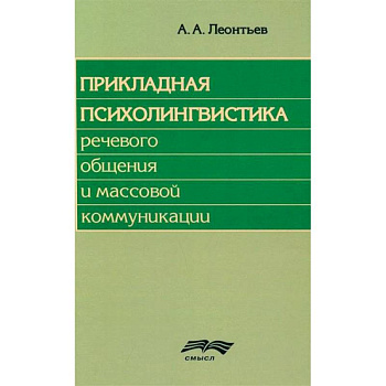 Прикладная психолингвистика речевого общения и массовой коммуникации Прикладная психолингвистика речевого общения и массовой коммуникации