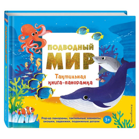 Знакомство с миром, развитие малыша, книга Подводный мир. Тактильная книга-панорамка заказать