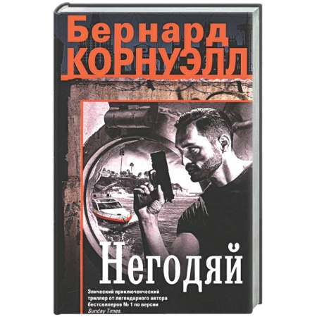 Зарубежный детектив, книга Негодяй заказать