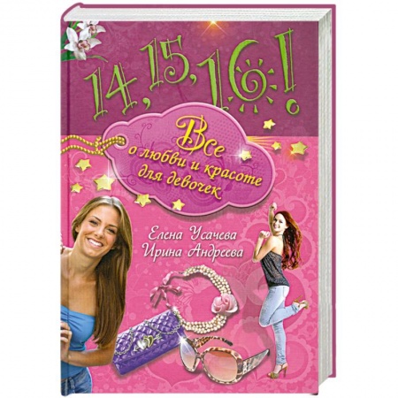 Книги, книга 14,15,16! Все о любви и красоте для девочек заказать