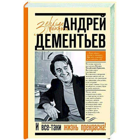 Мемуары, биографии деятелей культуры, искусства, книга И все-таки жизнь прекрасна заказать