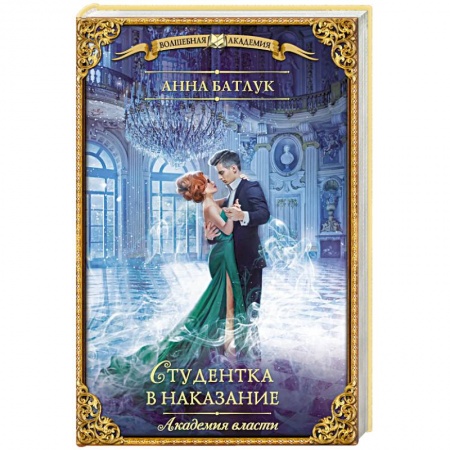 Русское фэнтези, книга Академия власти. Студентка в наказание заказать