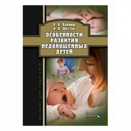 Другие виды специальной медицины, книга Особенности развития недоношенных детей заказать