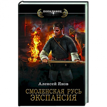 Историческая фантастика и фэнтези, книга Смоленская Русь. Экспансия заказать