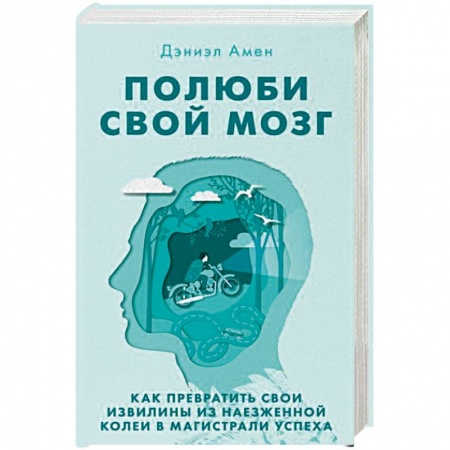 Психология, книга Полюби свой мозг. Как превратить свои извилины из наезженной колеи в магистрали успеха заказать