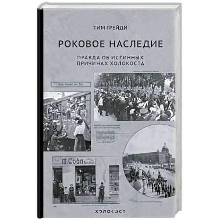 Вторая мировая война (1939-1945), книга Роковое наследие. Правда об истинных причинах Холокоста заказать