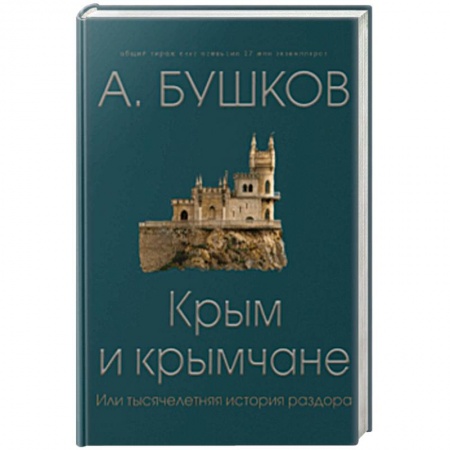 Славяне. Русские, книга Крым и крымчане, или тысячелетняя история раздора заказать