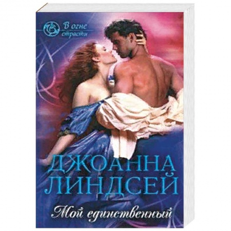Зарубежный любовный роман, книга Мой единственный заказать