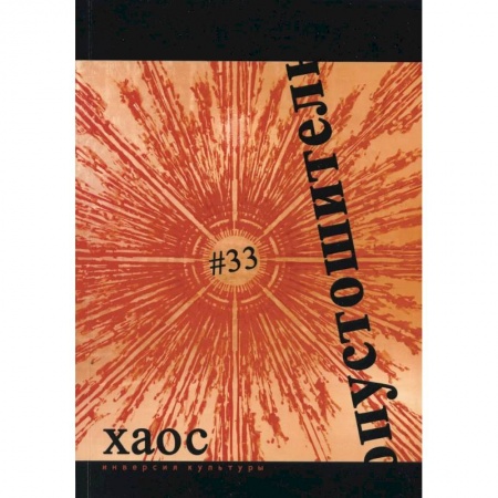Русская современная проза, книга Опустошитель #33. Хаос заказать