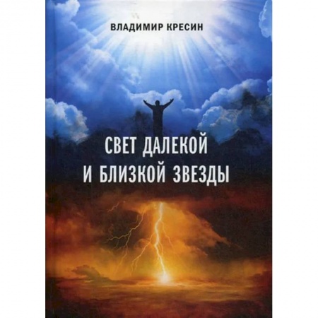 Эзотерические учения, книга Свет далекой и близкой звезды заказать