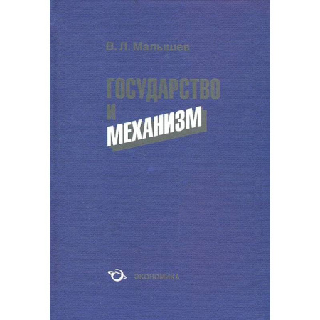 Книги, книга Государство и механизм заказать