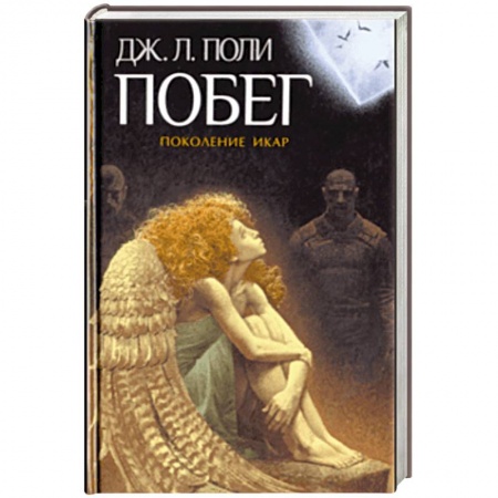 Зарубежное фэнтези, книга Побег заказать