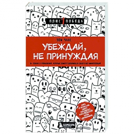 Психология отношений, книга Убеждай, не принуждая. 10+ техник и упражнений, которые помогут добиваться своего без манипуляций заказать